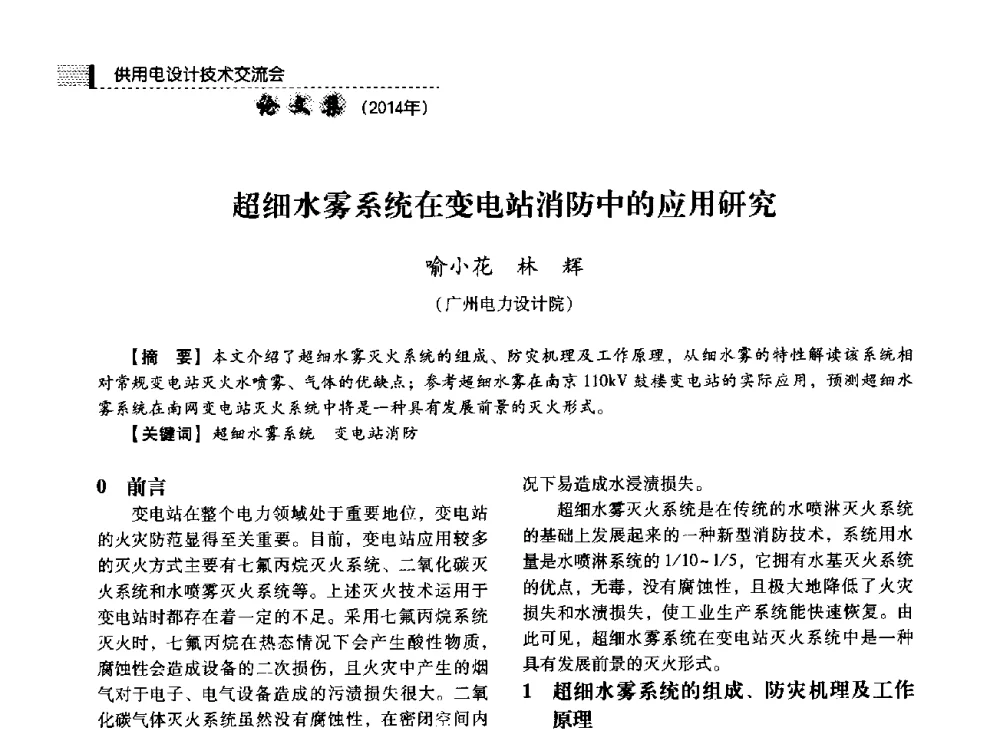 超细水雾系统在变电站消防中的应用研究 - 中国电力规划设计协会2014年供用电设计技术交流会