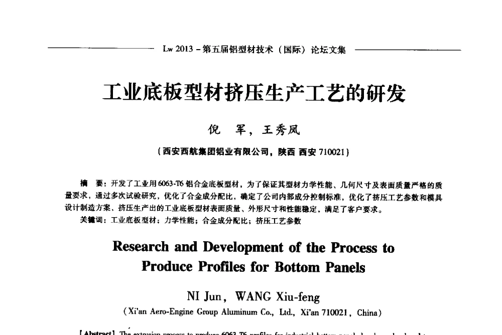 工业底板型材挤压生产工艺的研发 - Lw2013第五届铝型材技术(国际)论坛