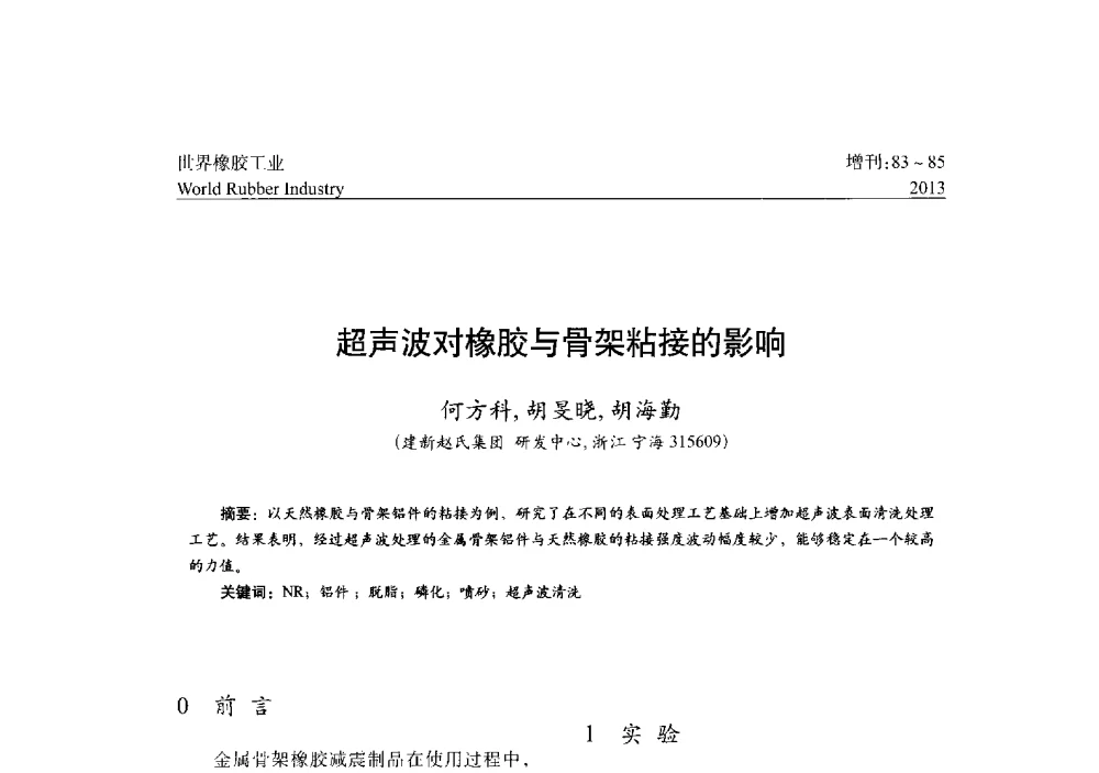 超声波对橡胶与骨架粘接的影响 - 橡胶与各类基材的粘合与工艺研究首届研讨会