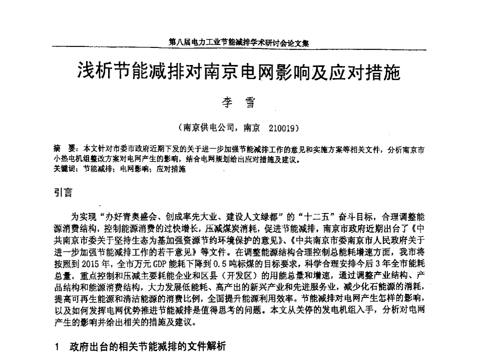 浅析节能减排对南京电网影响及应对措施 - 第八届电力工业节能减排学术研讨会