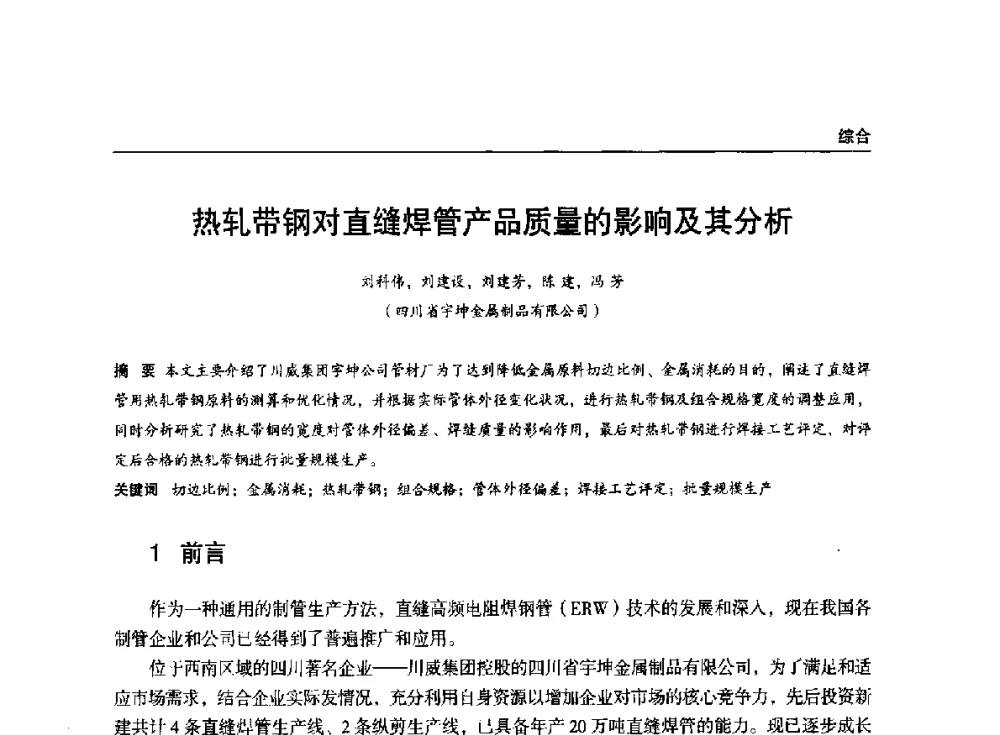 热轧带钢对直缝焊管产品质量的影响及其分析 - 2014年中南·泛珠三角地区轧钢学术交流会