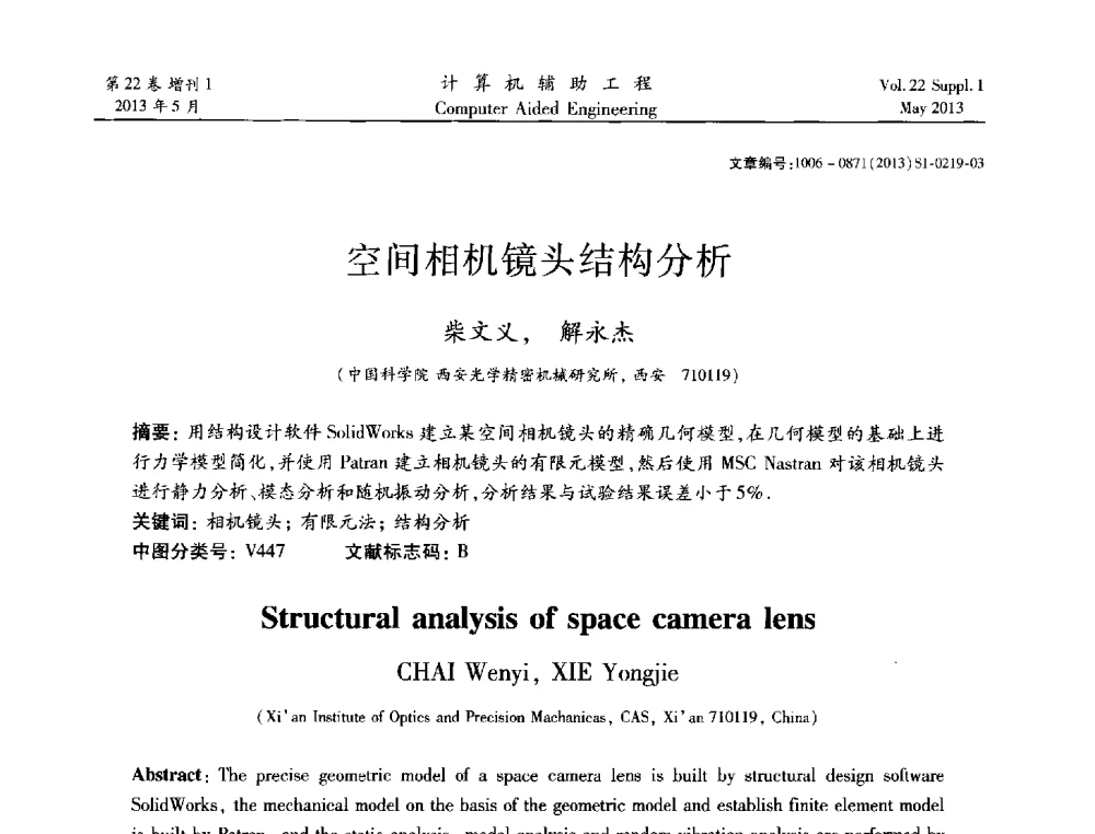 空间相机镜头结构分析 - 2013年MSC50周年庆典暨中国区用户大会