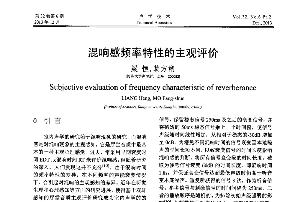 混响感频率特性的主观评价 - 第十届中国声学学会青年学术会议