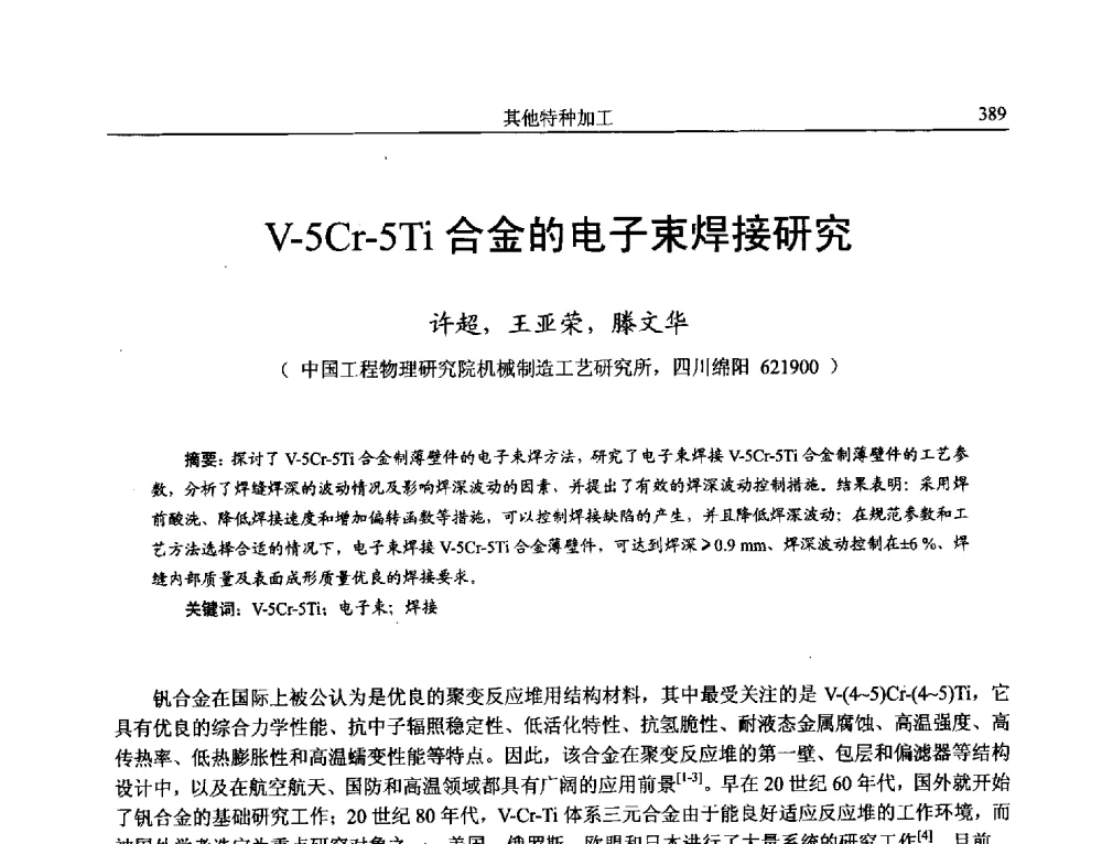 V-5Cr-5Ti合金的电子束焊接研究 - 第15届全国特种加工学术会议