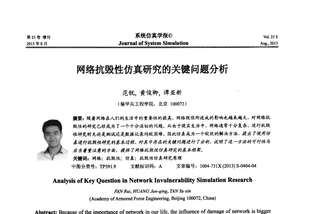 网络抗毁性仿真研究的关键问题分析 - 第八届全国仿真器学术年会