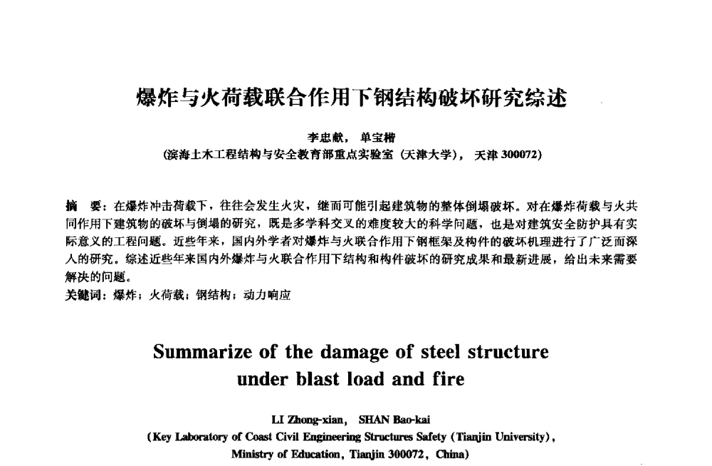 爆炸与火荷载联合作用下钢结构破坏研究综述 - 2013年全国土木工程研究生学术会议