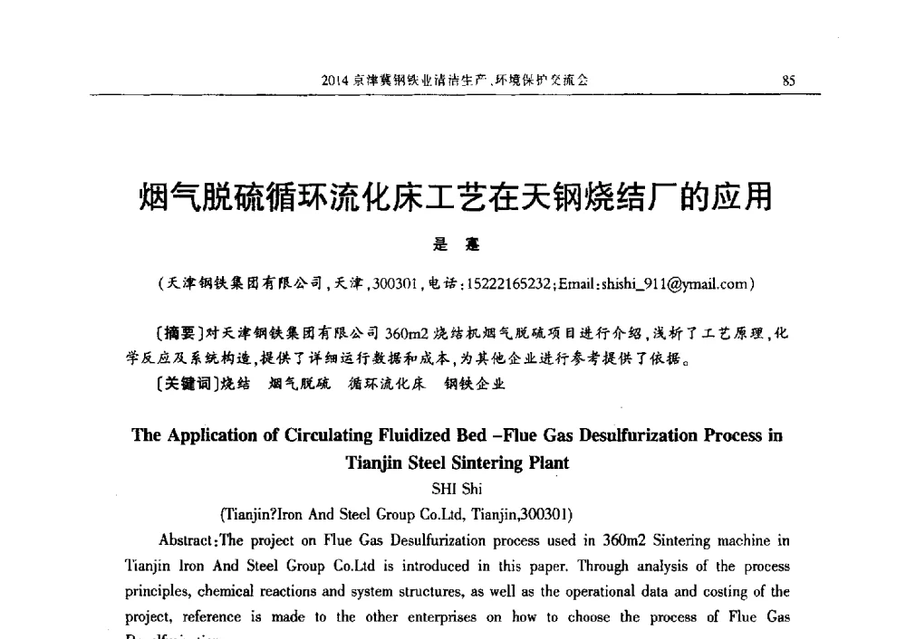烟气脱硫循环流化床工艺在天钢烧结厂的应用 - 2014京津冀钢铁业清洁生产、环境保护交流会