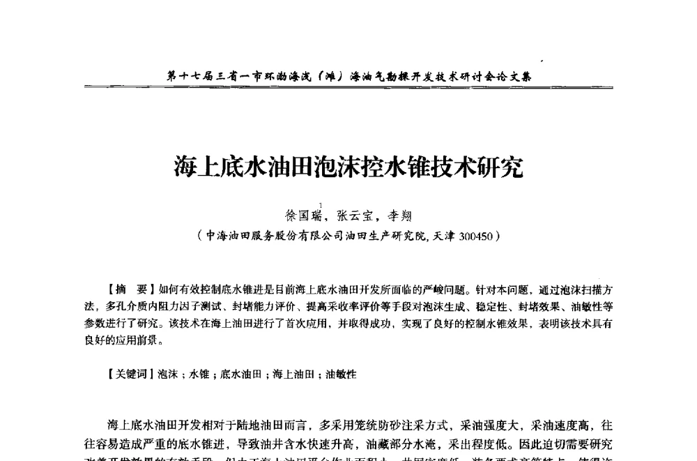 海上底水油田泡沫控水锥技术研究 - 第十七届三省一市环渤海浅(滩)海油气勘探开发技术研讨会