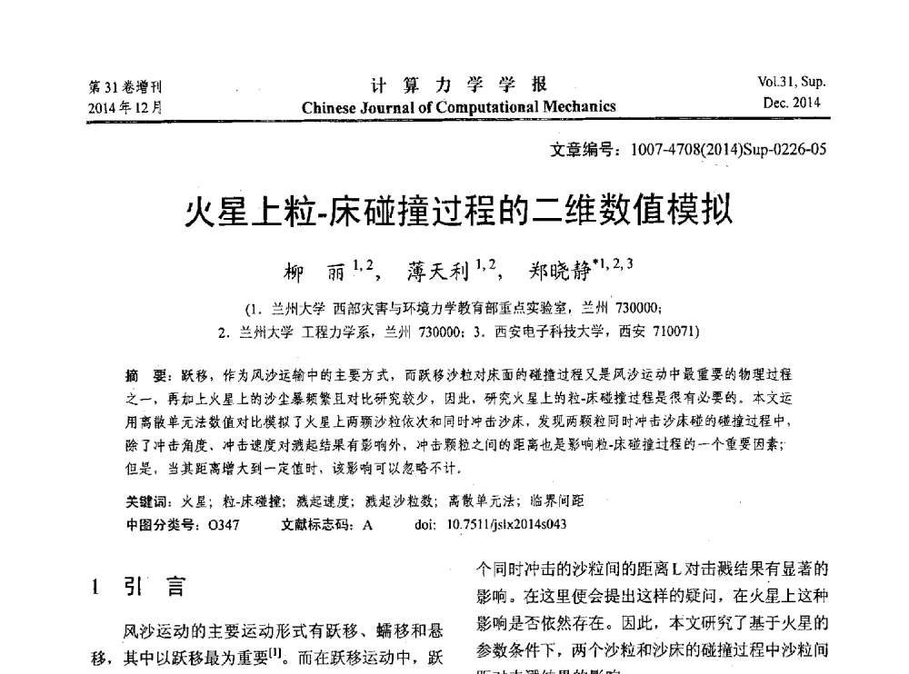 火星上粒-床碰撞过程的二维数值模拟 - 2014工程结构可靠性设计理论、方法与应用学术研讨会