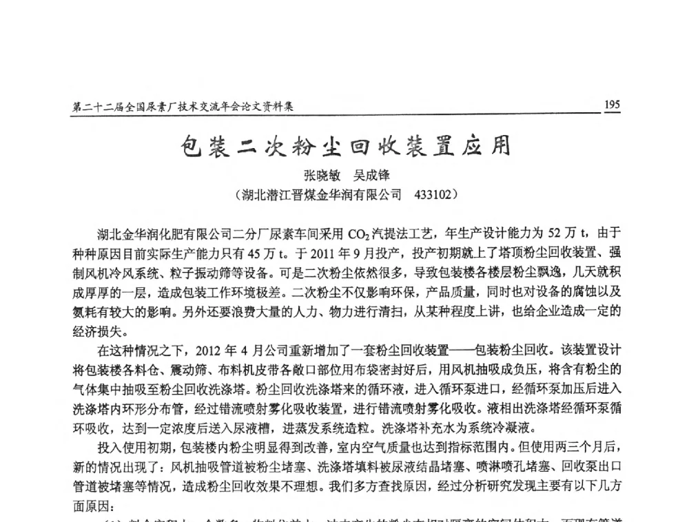 包装二次粉尘回收装置应用 - 第二十二届全国尿素厂技术交流年会