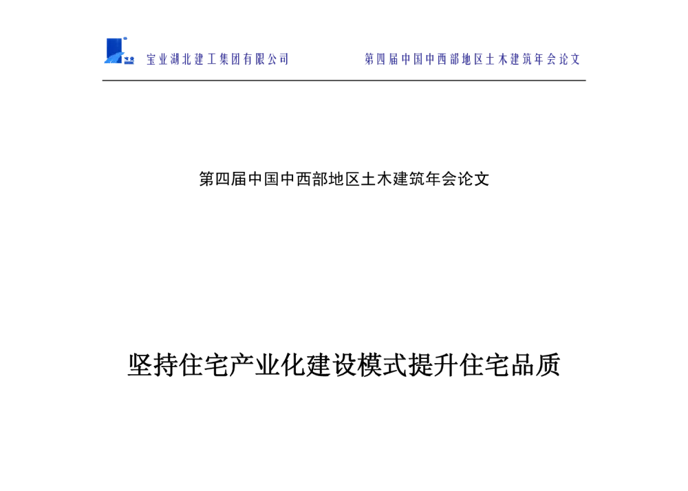 坚持住宅产业化建设模式提升住宅品质 - 第四届(2014年)中国中西部地区土木建筑学术年会