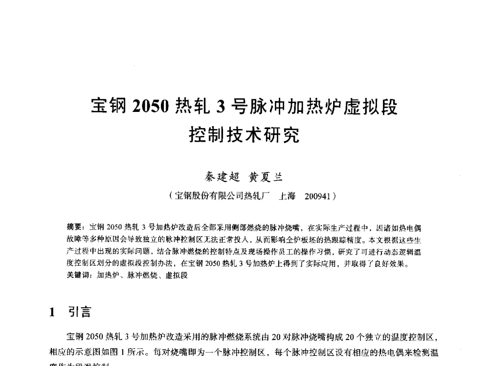 宝钢2050热轧3号脉冲加热炉虚拟段控制技术研究 - 2013全国轧钢加热炉综合节能技术研讨会