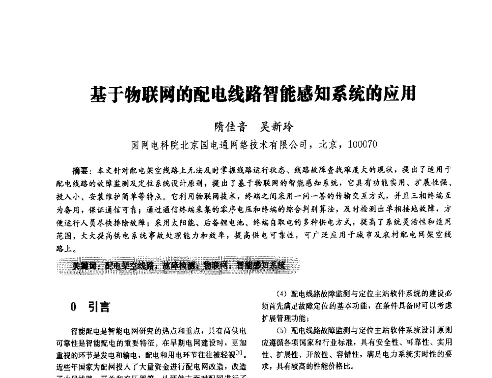 基于物联网的配电线路智能感知系统的应用 - 2014未来配电网形态及关键技术研讨会