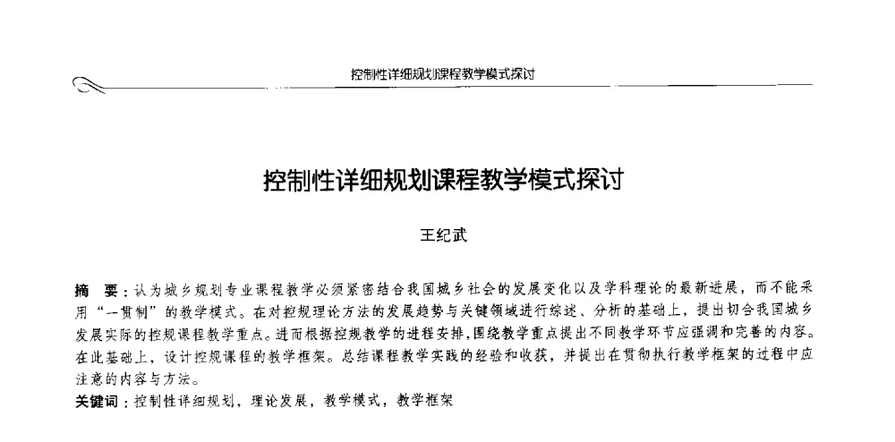 控制性详细规划课程教学模式探讨 - 2013全国高等学校城乡规划学科专业指导委员会年会