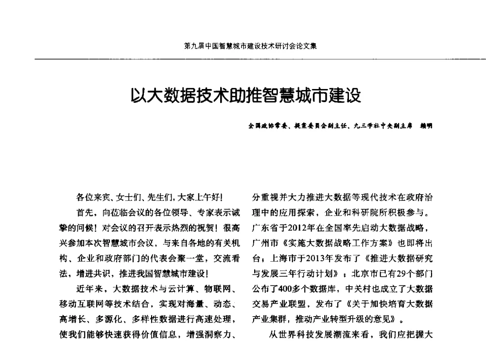 以大数据技术助推智慧城市建设 - 第九届中国智慧城市建设技术研讨会