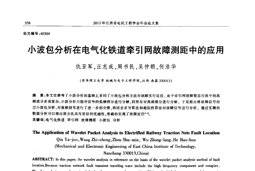 小波包分析在电气化铁道牵引网故障测距中的应用 - 2013年江西省电机工程学会年会