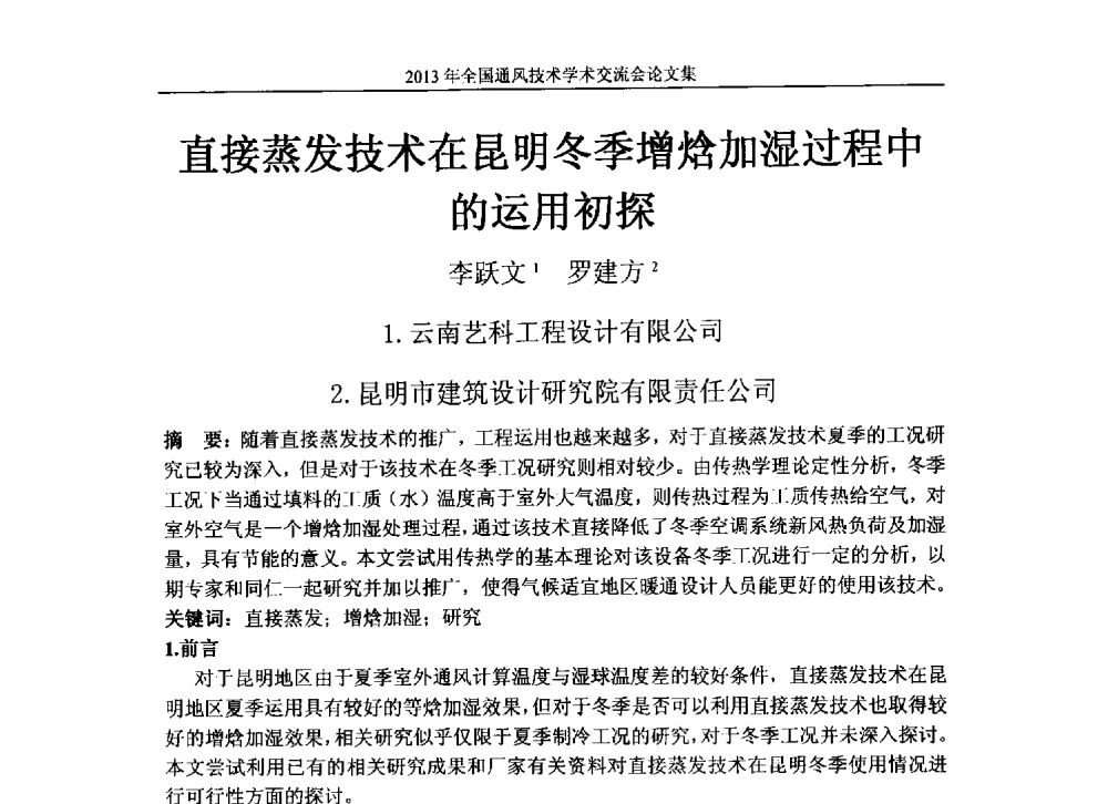 直接蒸发技术在昆明冬季增焓加湿过程中运用初探 - 2013年全国通风技术学术会议