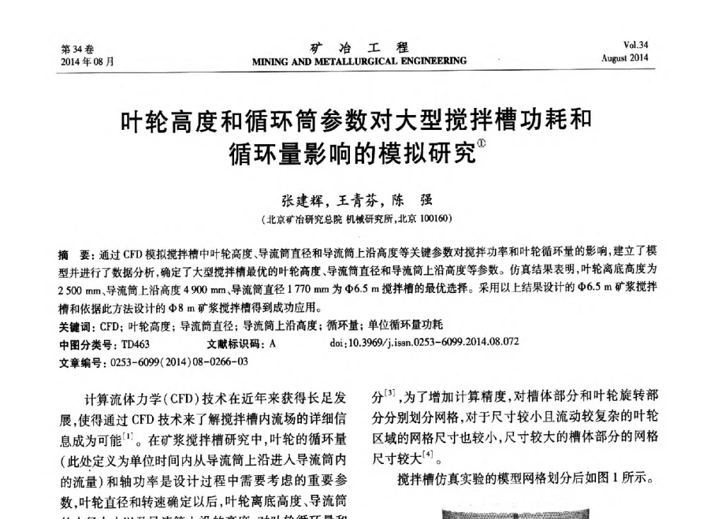 叶轮高度和循环筒参数对大型搅拌槽功耗和循环量影响的模拟研究 - 第七届全国选矿专业学术年会