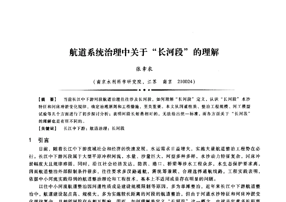 航道系统治理中关于长河段的理解 - 第九届全国泥沙基本理论研究学术讨论会