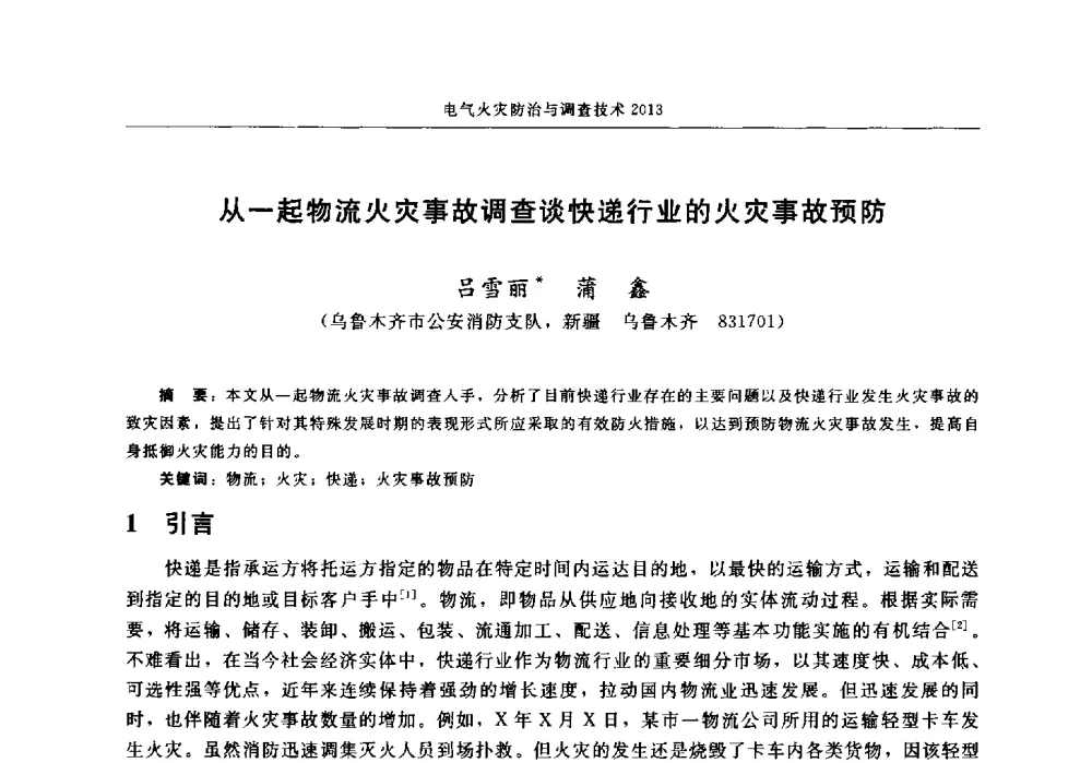 从一起物流火灾事故调查谈快递行业的火灾事故预防 - 中国消防协会2013年电气防火专业委员会会议