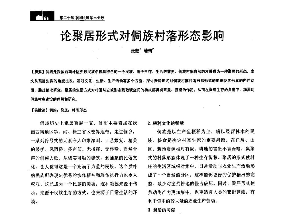 论聚居形式对侗族村落形态影响 - 第二十届中国民居学术会议