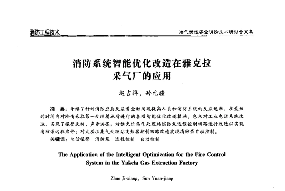 消防系统智能优化改造在雅克拉采气厂的应用 - 2014油气储运安全消防技术研讨会