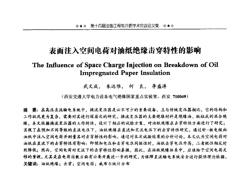 表面注入空间电荷对油纸绝缘击穿特性的影响 - 第十四届全国工程电介质学术会议