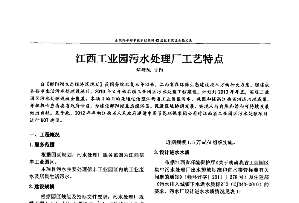 江西工业园污水处理厂工艺特点 - 全国给水排水技术信息网42届技术交流会