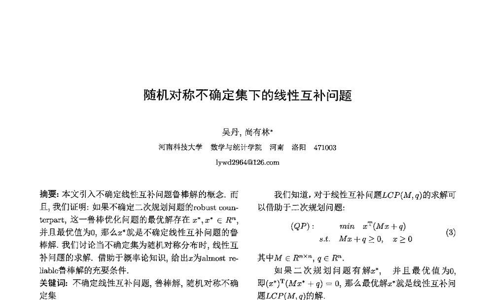 随机对称不确定集下的线性互补问题 - 第七届中国智能计算大会