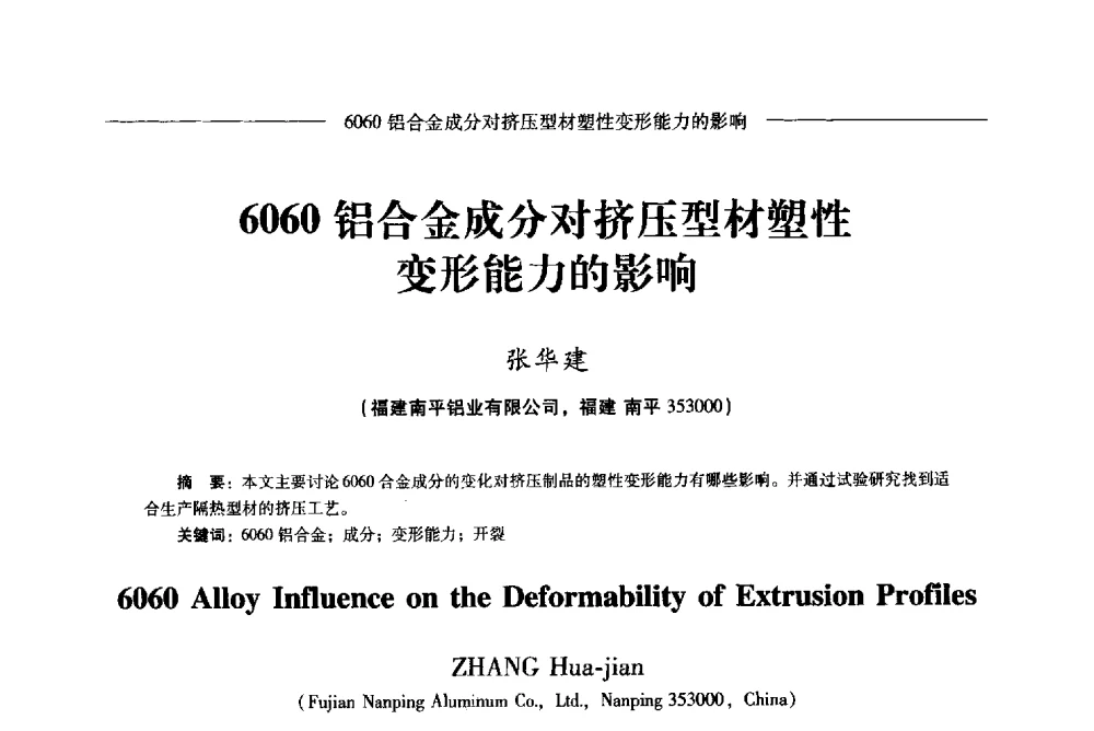 6060铝合金成分对挤压型材塑性变形能力的影响 - Lw2013第五届铝型材技术(国际)论坛