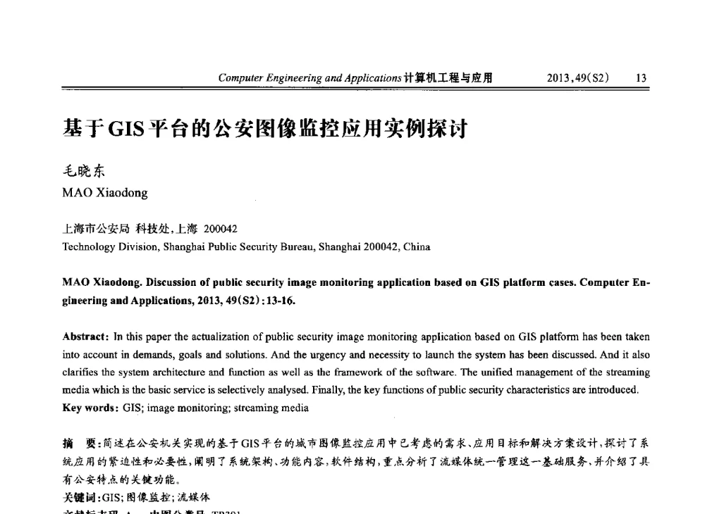 基于GIS平台的公安图像监控应用实例探讨 - 中国计算机用户协会信息系统分会2013年第二十三届信息交流大会