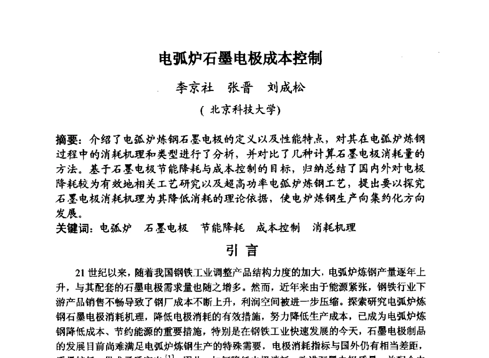 电弧炉石墨电极成本控制 - 第29届全国炭素技术暨节能减排交流大会