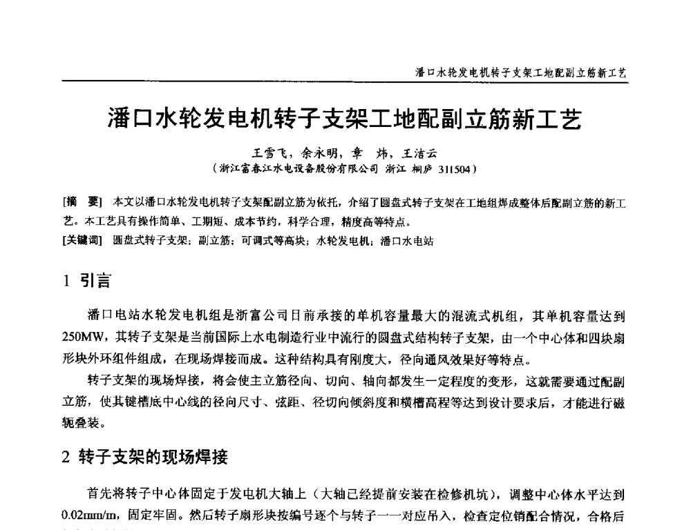 潘口水轮发电机转子支架工地配副立筋新工艺 - 第十九次中国水电设备学术研讨会