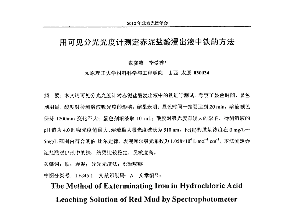用可见分光光度计测定赤泥盐酸浸出液中铁的方法 - 2013年北京光谱年会