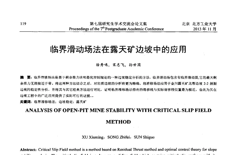 临界滑动场法在露天矿边坡中的应用 - 北方工业大学建筑工程学院2013第七届研究生学术交流会