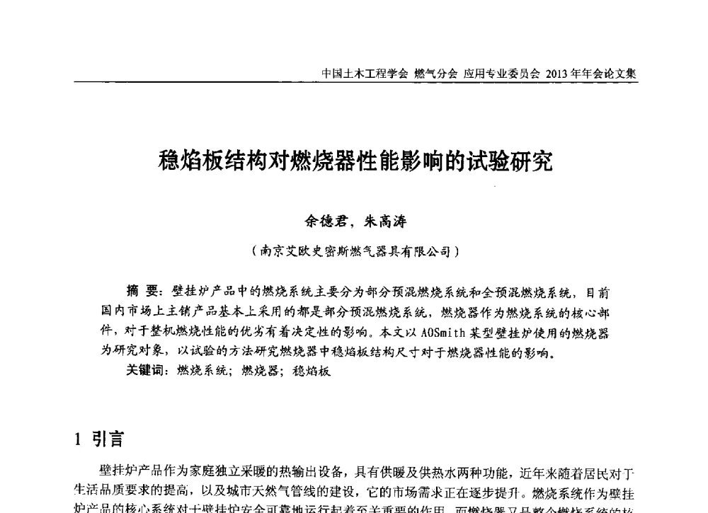 稳焰板结构对燃烧器性能影响的试验研究 - 中国土木工程学会燃气分会应用专业委员会、中国土木工程学会燃气分会燃气供热专业委员会2013年会