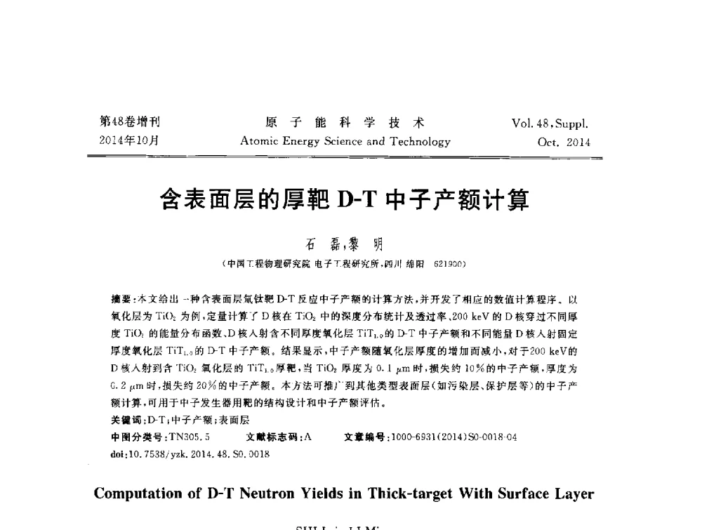 含表面层的厚靶D-T中子产额计算 - 北京核学会第十届(2014)核应用技术学术交流会