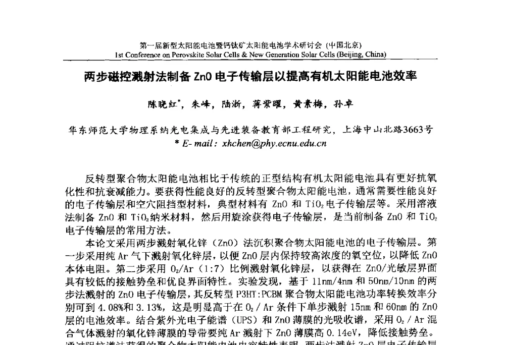 两步磁控溅射法制备ZnO电子传输层以提高有机太阳能电池效率 - 第一届新型太阳能电池暨钙钛矿太阳能电池学术研讨会