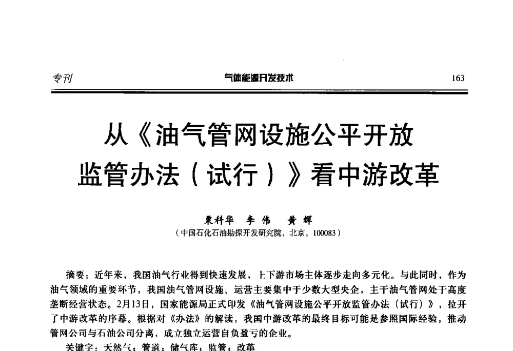 从《油气管网设施公平开放监管办法(试行)》看中游改革 - 第二届气体能源开发技术国际研讨会