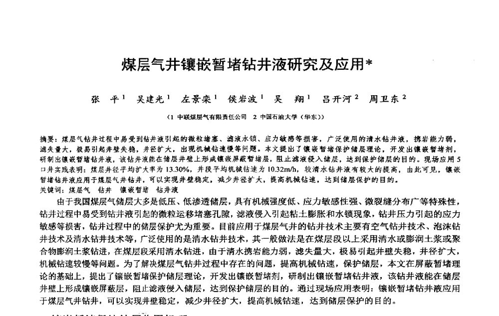 煤层气井镶嵌暂堵钻井液研究及应用 - 2014年度“非常规油气钻井基础理论研究与前沿技术开发新进展”学术研讨会