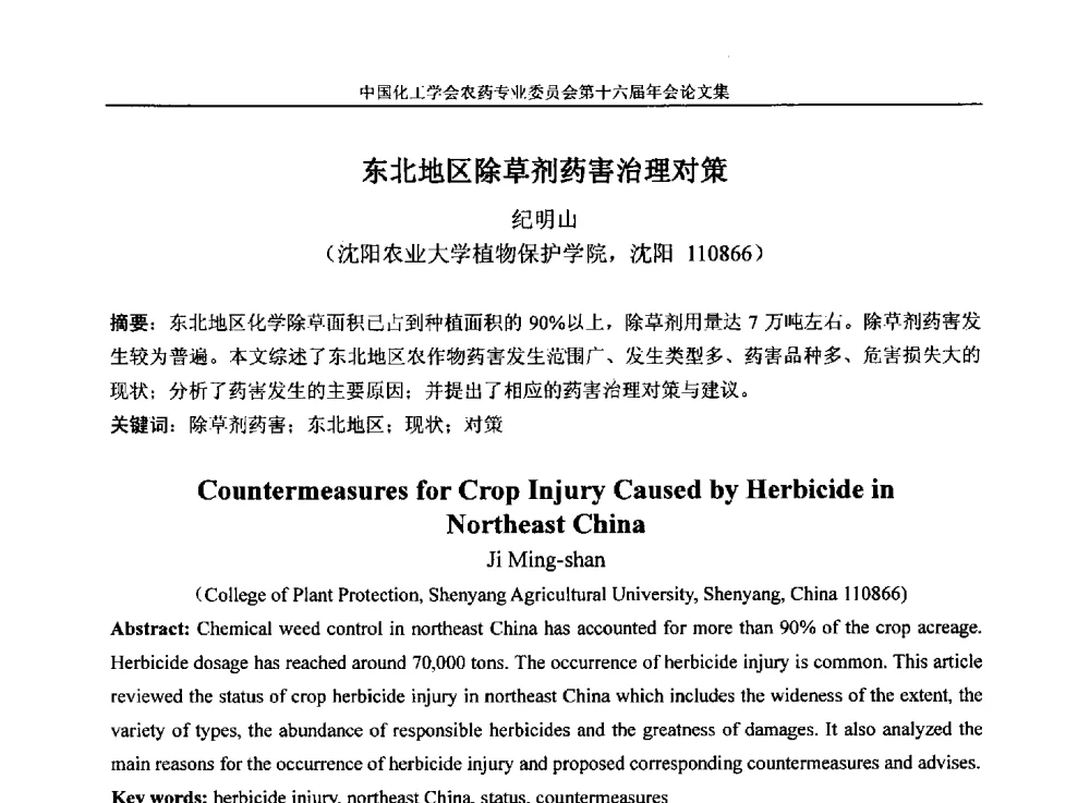 东北地区除草剂药害治理对策 - 中国化工学会农药专业委员会第十六届年会