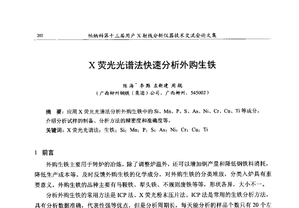X荧光光谱法快速分析外购生铁 - 帕纳科第13届用户X射线分析仪器技术交流会