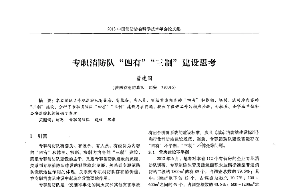 专职消防队四有三制建设思考 - 2013中国消防协会科学技术年会