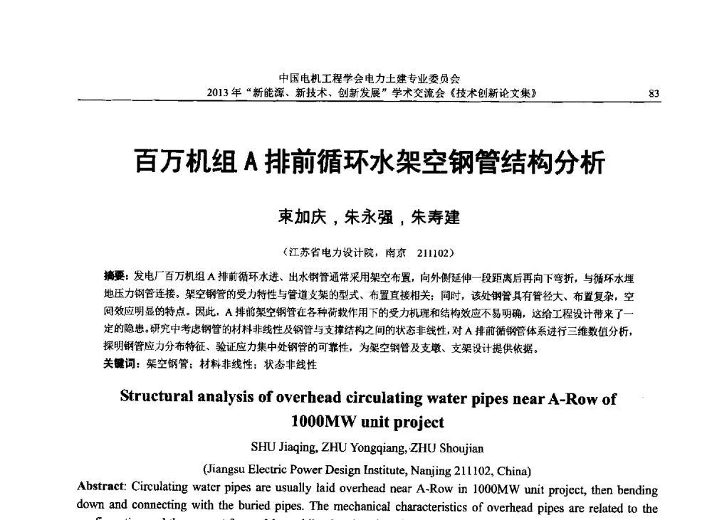 百万机组A排前循环水架空钢管结构分析 - 中国电机工程学会电力土建专业委员会2013年“新能源、新技术、创新发展”学术交流会