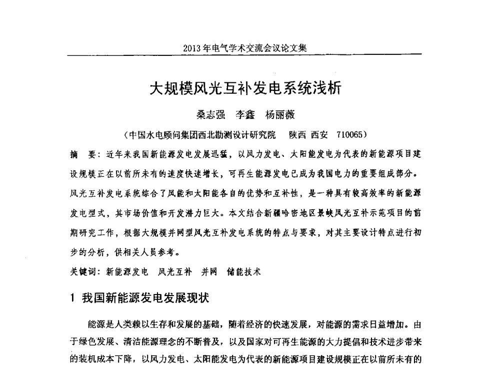 大规模风光互补发电系统浅析 - 中国水力发电工程学会电气专业委员会2013年电气学术交流会议