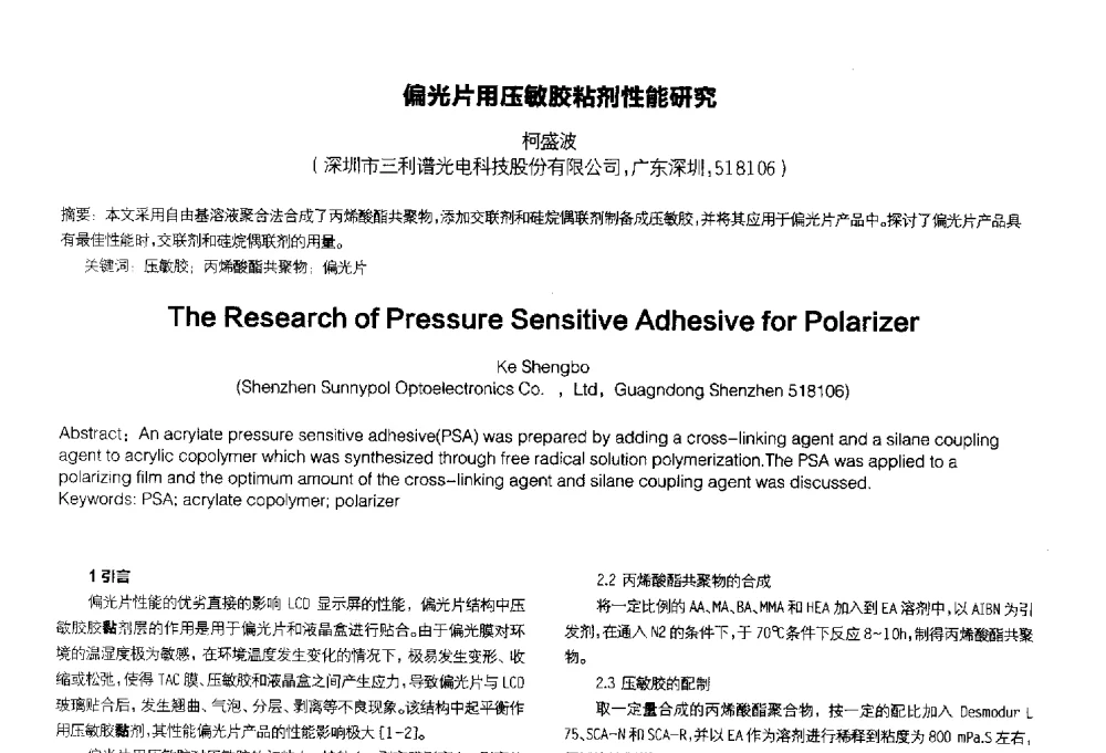 偏光片用压敏胶粘剂性能研究 - 2014中国平板显示学术会议
