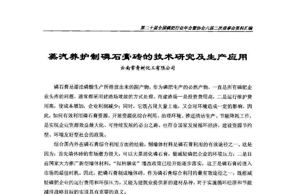 蒸汽养护制磷石膏砖的技术研究及生产应用 - 第二十届全国磷肥行业年会
