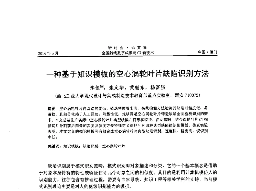 一种基于知识模板的空心涡轮叶片缺陷识别方法 - 全国射线数字成像与CT新技术研讨会