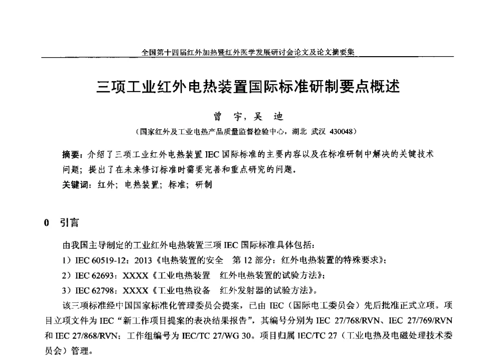 三项工业红外电热装置国际标准研制要点概述 - 全国第十四届红外加热暨红外医学发展研讨会