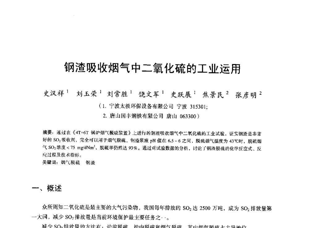 钢渣吸收烟气中二氧化硫的工业运用 - 2013年全国烧结烟气综合治理技术研讨会